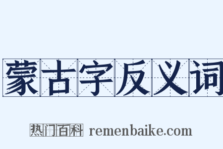 蒙古字反义词是什么意思的图片